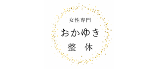 富士見市鶴瀬駅近　腰痛・肩こり・膝痛なら『女性専門おかゆき整体』- 小波津式